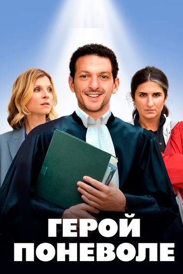 Герой поневоле