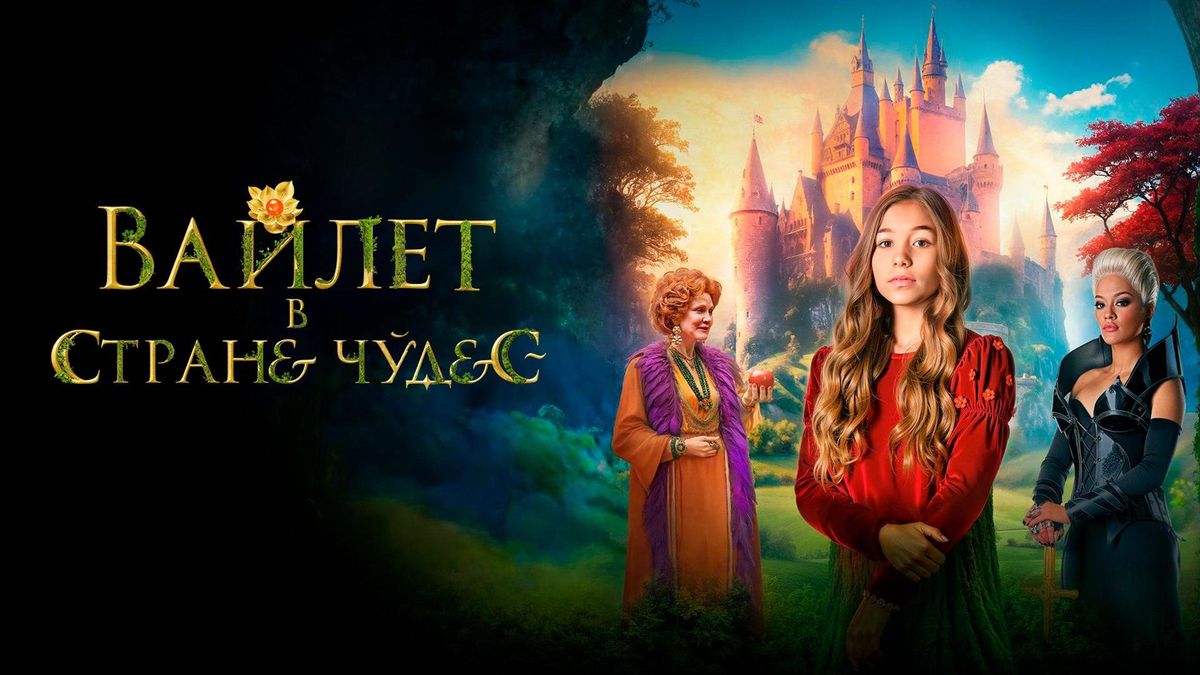 Вайлет в стране чудес