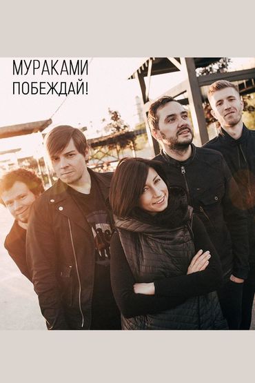 Мураками - Побеждай!