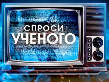 Спроси ученого Спроси ученого