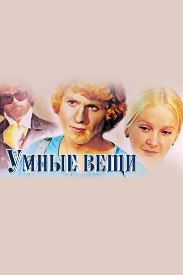 Умные вещи Умные вещи