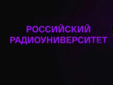 Российский радиоуниверситет Российский радиоуниверситет
