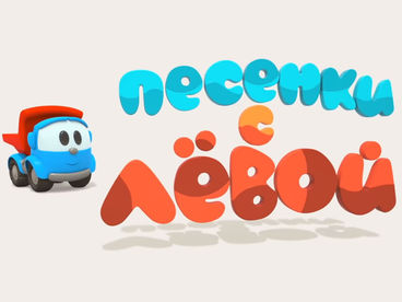 Песенки с Лёвой