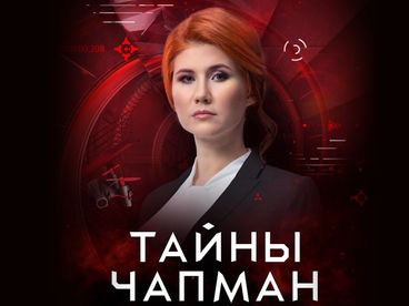 Тайны Чапман Тайны Чапман
