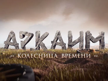 Аркаим. Колесница времени Аркаим. Колесница времени