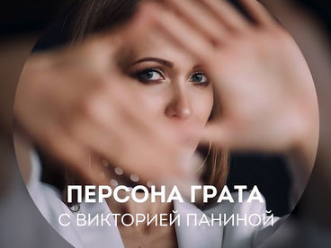 Персона Грата