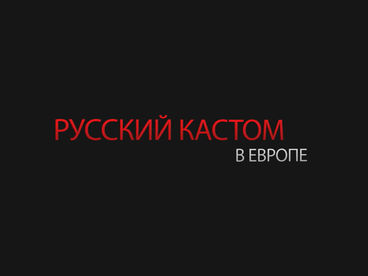 Биарриц: русский кастом в Европе