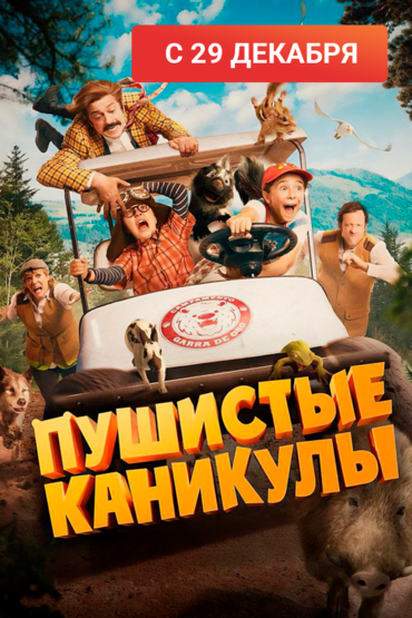 Пушистые каникулы