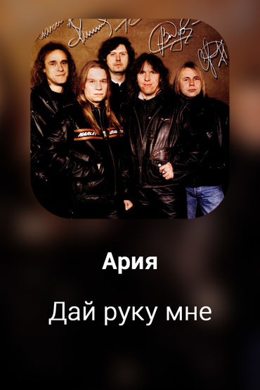 Дай руку мне
