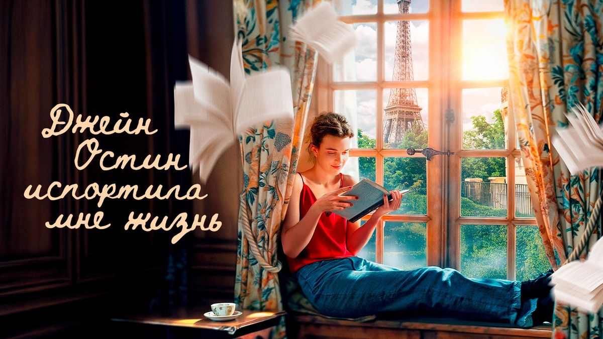 Джейн Остин испортила мне жизнь