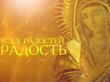 Всех радостей радость. Документальный фильм