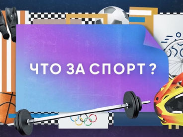 Что за спорт? Что за спорт?