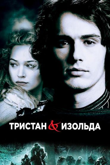 Тристан и Изольда