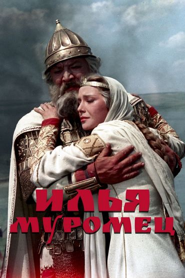 Илья Муромец Илья Муромец