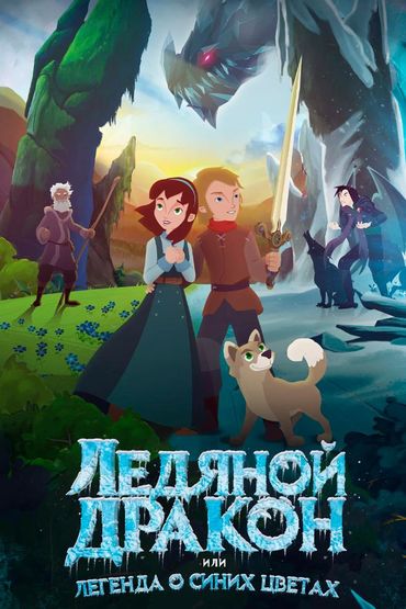 Ледяной дракон, или Легенда о синих цветах