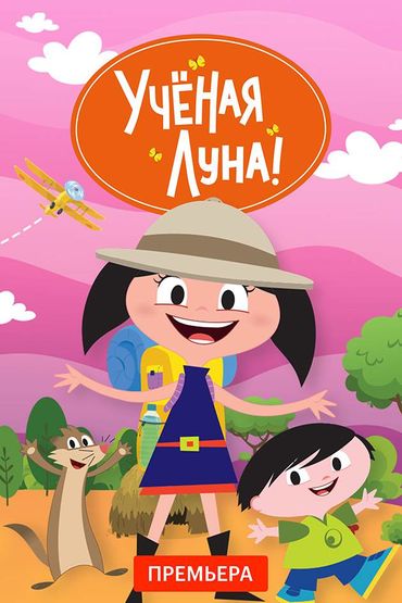 Ученая Луна!