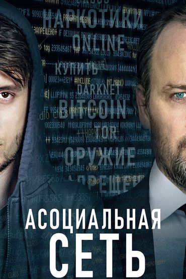 Асоциальная сеть