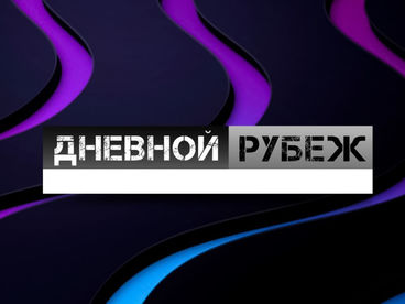 Дневной рубеж Дневной рубеж