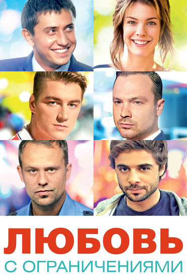 Любовь с ограничениями