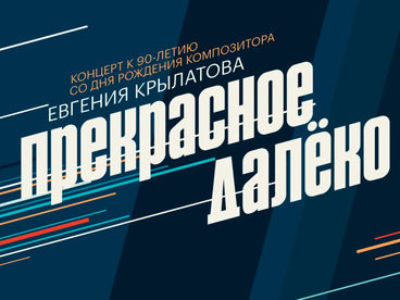 Юбилейный концерт к 90-летию со дня рождения композитора Евгения Крылатова Юбилейный концерт к 90-летию со дня рождения композитора Евгения Крылатова