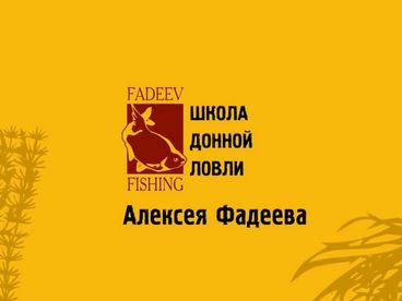 Школа донной ловли Школа донной ловли