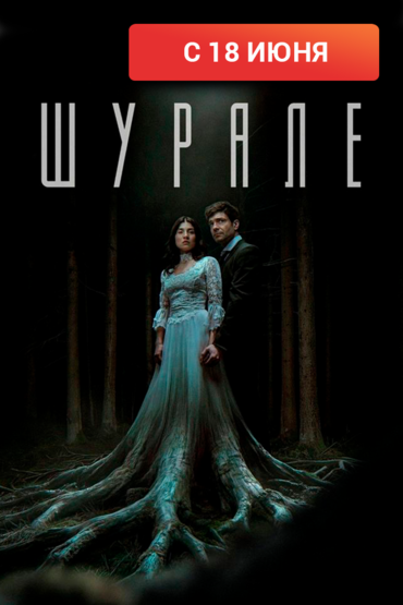 Шурале