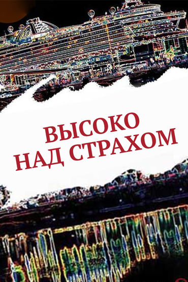 Высоко над страхом Высоко над страхом