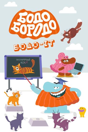 Бодо Бородо. Бодо-ИТ