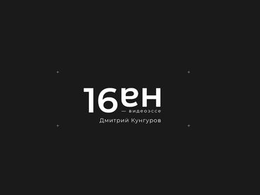 Топ-10 от 16 на 9 Топ-10 от 16 на 9