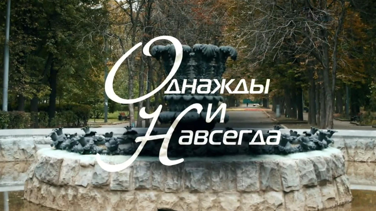 Однажды и навсегда