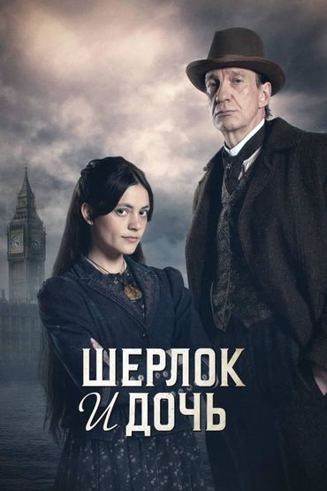 Шерлок и дочь