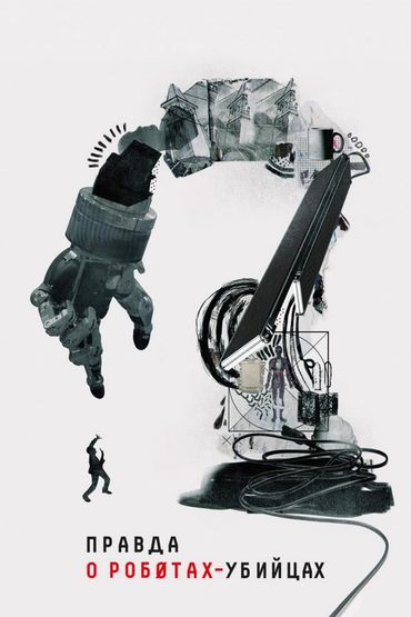 Правда о роботах-убийцах