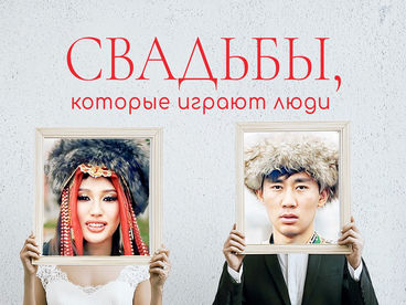 Свадьбы, которые играют люди Свадьбы, которые играют люди