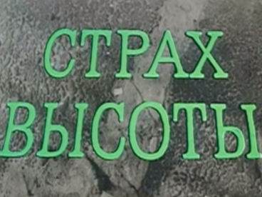 Страх высоты