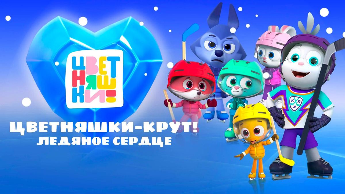 Цветняшки – Крут! Ледяное сердце