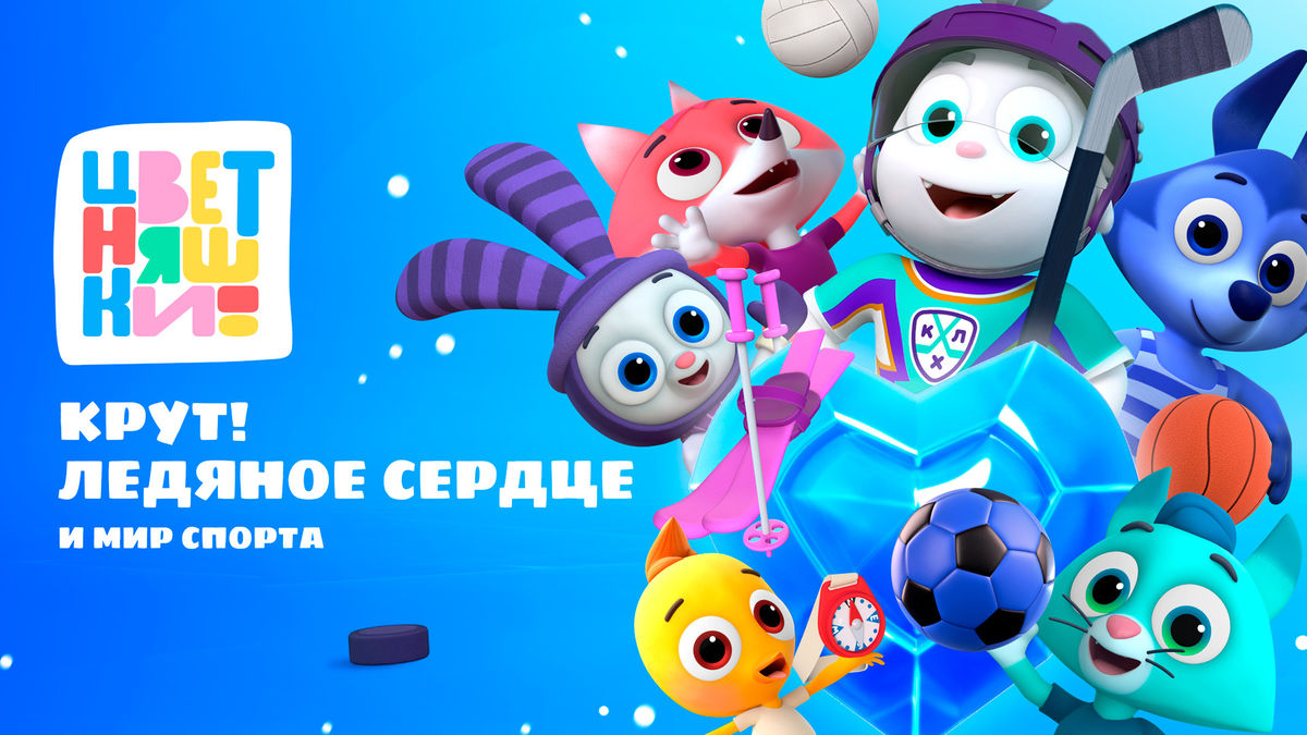 Цветняшки – Крут! Ледяное сердце