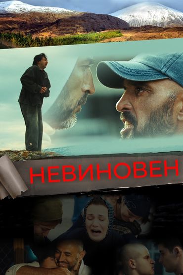 Невиновен