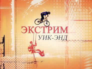 Экстрим уик-энд
