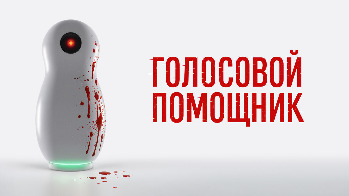 Голосовой помощник