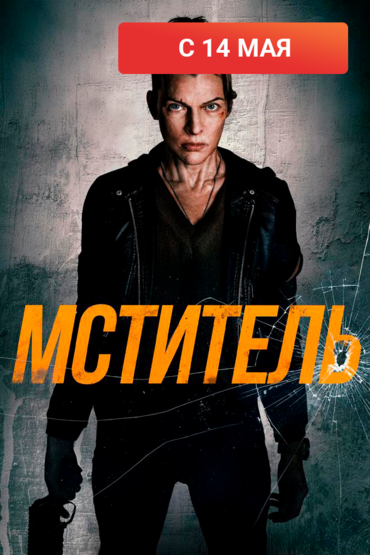 Мститель