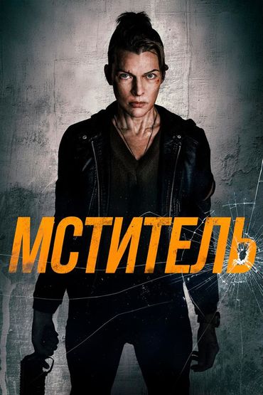 Мститель