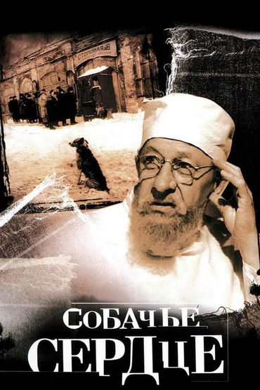 Собачье сердце