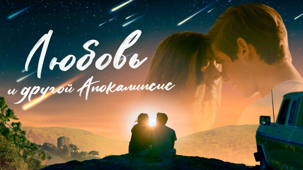Любовь и другой апокалипсис