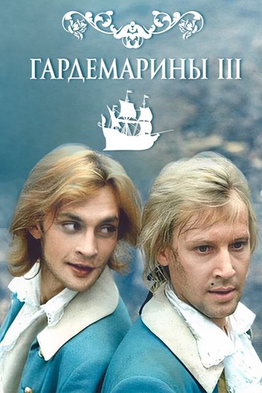 Гардемарины 3