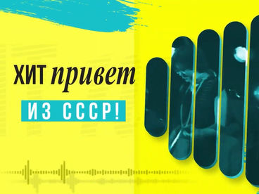 Хит-привет из СССР