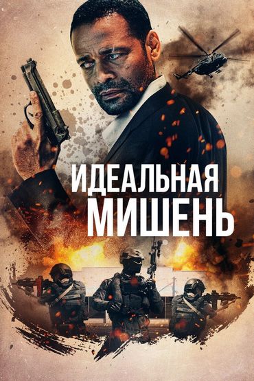 Идеальная мишень