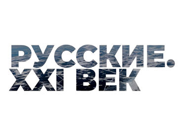 Русские. XXI век