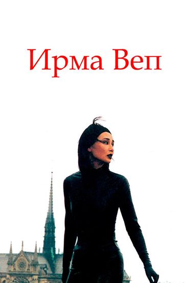 Ирма Веп