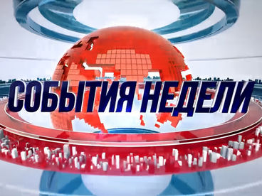 События недели События недели