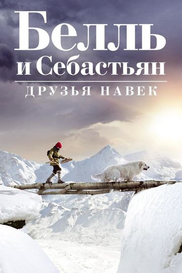 Белль и Себастьян: Друзья навек